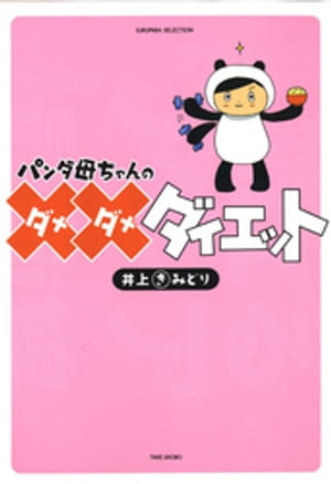 パンダ母ちゃんのダメダメダイエット【電子書籍】[ 井上きみどり ]