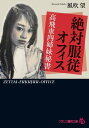 絶対服従オフィス 高飛車四姉妹秘書【電子書籍】 風吹望