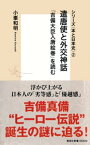 シリーズ＜本と日本史＞（2）　遣唐使と外交神話『吉備大臣入唐絵巻』を読む【電子書籍】[ 小峯和明 ]