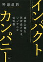 インパクトカンパニー 成熟企業を再成長させる シンプルな処方箋【電子書籍】 神田昌典