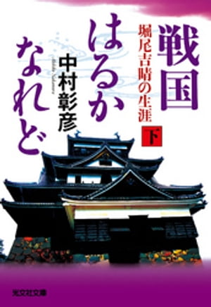 戦国はるかなれど（下）〜堀尾吉晴の生涯〜