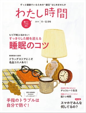 わたし時間 2019年11・12月号【電子書籍】