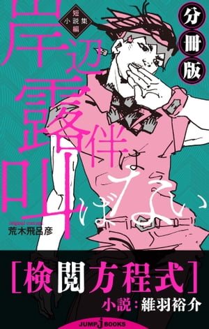 岸辺露伴は叫ばない 短編小説集 分冊版 検閲方程式