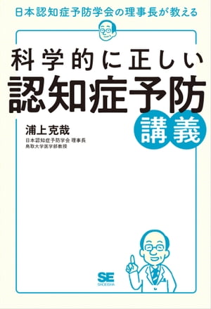 科学的に正しい認知症予防講義【電子書籍】 浦上克哉