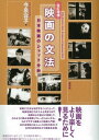 楽天楽天Kobo電子書籍ストア〔改訂増補〕 映画の文法 日本映画のショット分析【電子書籍】[ 今泉 容子 ]