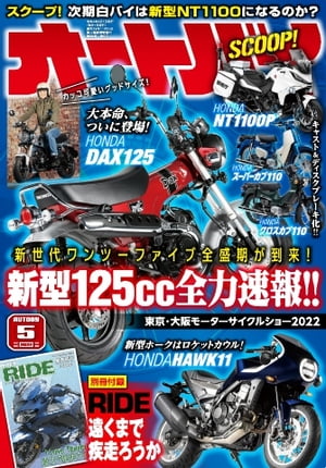 オートバイ 2022年5月号【電子書籍】