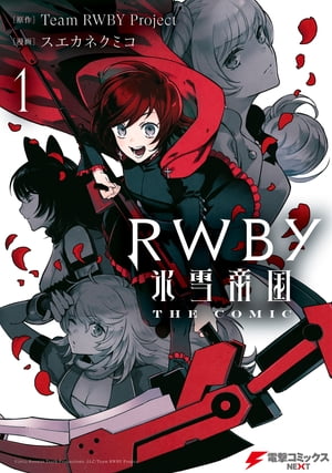 RWBY 氷雪帝国 THE COMIC １