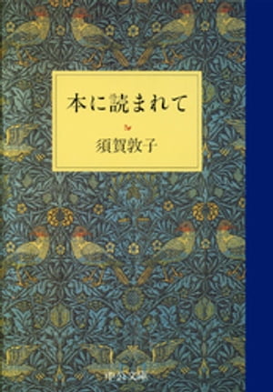 本に読まれて