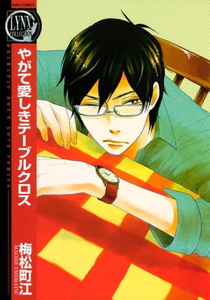 やがて愛しきテーブルクロス【電子書籍】[ 梅松町江 ]