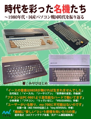 時代を彩った名機たち 1980年代・国産パソコン戦国時代を振り返る【電子書籍】[ みやび はじめ ]