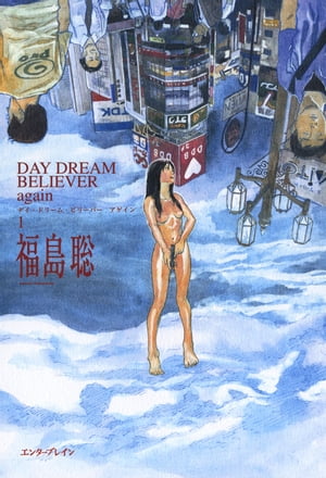 DAY DREAM BELIEVER again 1【電子書籍】[ 福島　聡 ]
