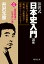 井沢式「日本史入門」講座（４）　「怨霊鎮魂の日本史」の巻