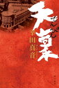 天稟【電子書籍】[ 幸田　真音 ]