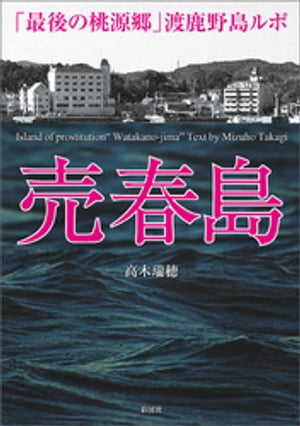 売春島「最後の桃源郷」渡鹿野島ルポ