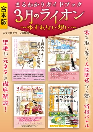 まるわかりガイドブック　３月のライオン　〜ゆずれない想い〜