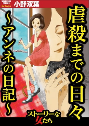 虐殺までの日々 〜アンネの日記〜