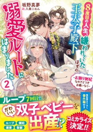 ８度目の人生、嫌われていたはずの王太子殿下の溺愛ルートにはまりました～お飾り側妃なのでどうぞお構いなく～２