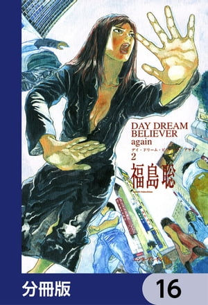 DAY DREAM BELIEVER again【分冊版】　16【電子書籍】[ 福島　聡 ]