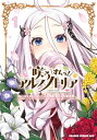 咲う アルスノトリア すんっ！ 1【電子書籍】[ 「咲う アルスノトリア」より（NITRO PLUS/GOOD SMILE COMPANY） ]