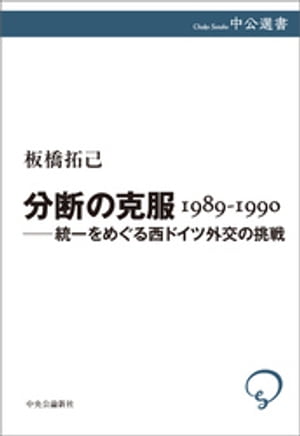 分断の克服 1989-1990 ーー統一をめぐる西ドイツ外交の挑戦