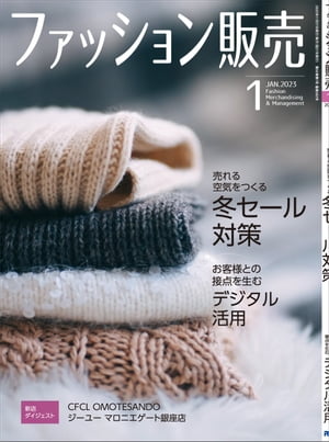 ファッション販売2023年1月号 ファッション業界のオンリーワン専門誌【電子書籍】[ ファッション販売編集部 ]