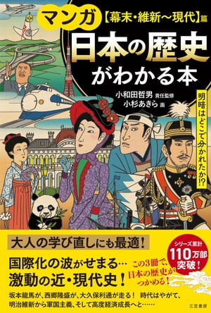 マンガ　日本の歴史がわかる本【幕末・維新〜現代】篇