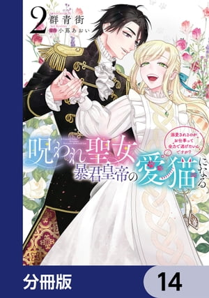 呪われ聖女、暴君皇帝の愛猫になる【分冊版】　14