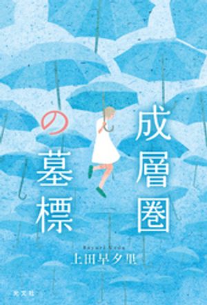 上田早夕里