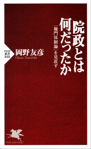 院政とは何だったか 「権門体制論」を見直す【電子書籍】[ 岡野友彦 ]