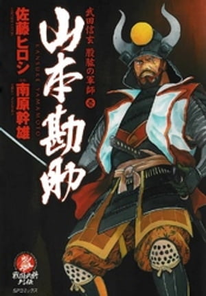 山本勘助　1巻【電子書籍】[ 佐藤ヒロシ ]