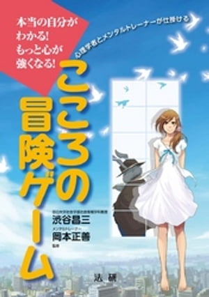 こころの冒険ゲーム : 本当の自分がわかる！もっと心が強くなる！ 心理学者とメンタルトレーナーが仕掛ける