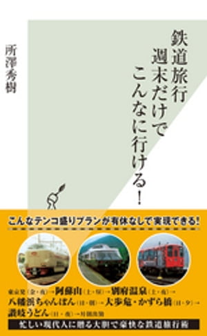 鉄道旅行　週末だけでこんなに行ける！