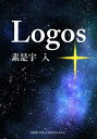 Logos【電子書籍】[ 素是宇 入 ]