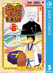 増田こうすけ劇場 ギャグマンガ日和 5【電子書籍】[ 増田こうすけ ]