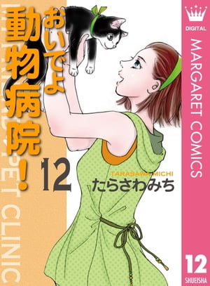 おいでよ 動物病院！ 12【電子書籍】[ たらさわみち ]