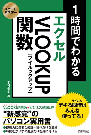 スピードマスター 1時間でわかる エクセル VLOOKUP関数 デキる同僚はみんな使ってる！