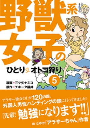 野獣系女子のひとりオトコ狩り【分冊版】(5)〜「ミャンマー・ラオス」編〜