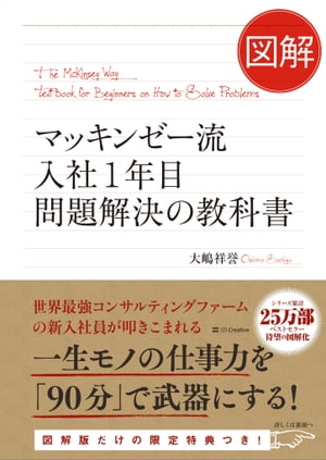 図解 マッキンゼー流入社1年目問題解決の教科書