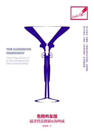 危險的友誼：超譯費茲傑羅&海明威 The Dangerous friendship: Ultra Translation of F. Scott Fitzgerald & Ernest Hemingway【電子書籍】[ 陳榮彬 ]