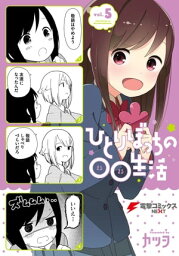 ひとりぼっちの○○生活(5)【電子書籍】[ カツヲ ]