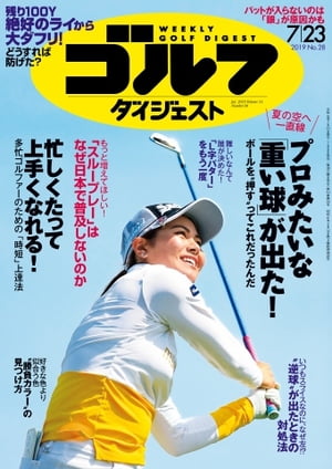 週刊ゴルフダイジェスト 2019年7月23日号【電子書籍】