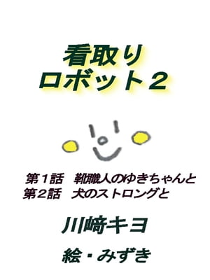 看取りロボット2【電子書籍】[ 川崎 キヨ ]