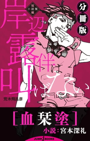 岸辺露伴は叫ばない 短編小説集 分冊版 血栞塗