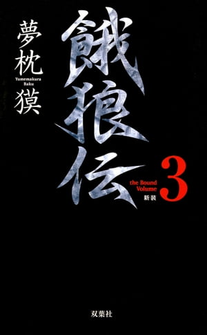 餓狼伝 the Bound Volume.3　【合本版】【電子書籍】[ 夢枕獏 ]