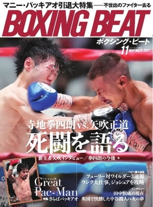 BOXING BEAT（ボクシング・ビート) 2021年11月号【電子書籍】