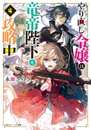 やり直し令嬢は竜帝陛下を攻略中４【電子特典付き】