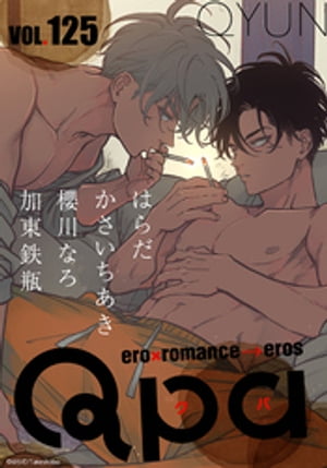 Qpa vol.125　キュン【電子書籍】[ はらだ ]