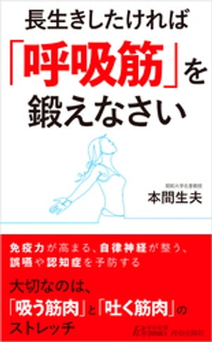 長生きしたければ「呼吸筋」を鍛えなさい【電子書籍】[ 本間生夫 ]