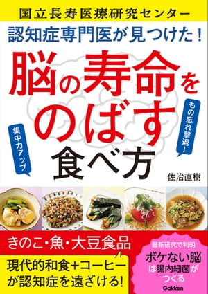 認知症専門医が見つけた！ 脳の寿命をのばす食べ方