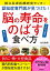 認知症専門医が見つけた！ 脳の寿命をのばす食べ方